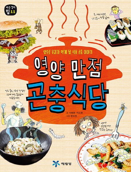 영양 만점 곤충 식당  : 앞으로 우리가 먹게 될 식용 곤충 이야기