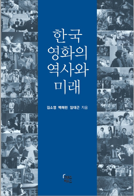 한국 영화의 역사와 미래 / 김소영 ; 백해린 ; 임대근 [공]지음.