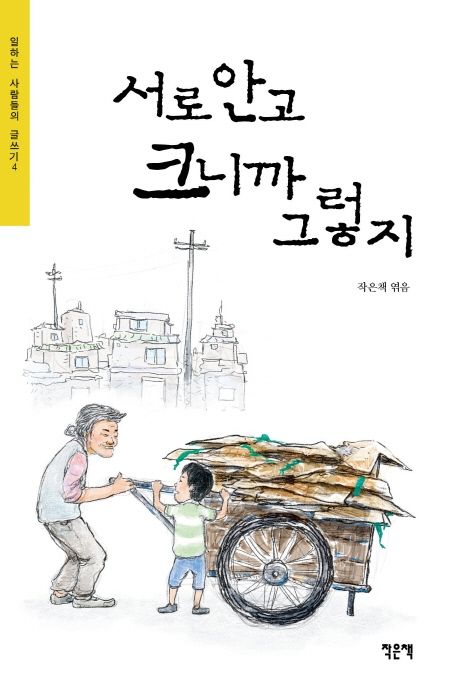 서로 안고 크니까 그렇지 표지