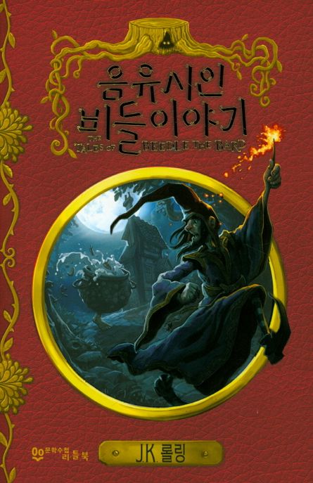 음유시인 비들 이야기  : 룬 문자로 된 원본을 헤르미온느 그레인저가 번역하다  