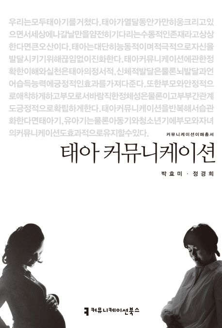 태아 커뮤니케이션 : 커뮤니케이션이해총서. 188 - [교보 전자책]
