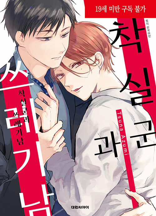 착실군과 쓰레기남