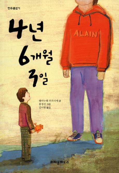 4년 6개월 3일