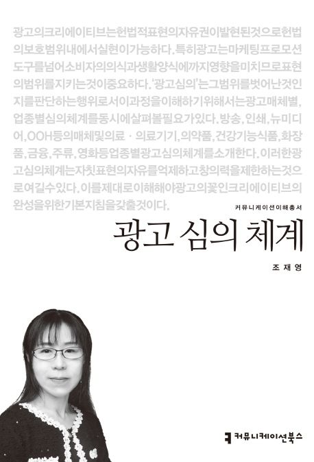 광고 심의 체계 : 커뮤니케이션이해총서. 108 - [교보 전자책]