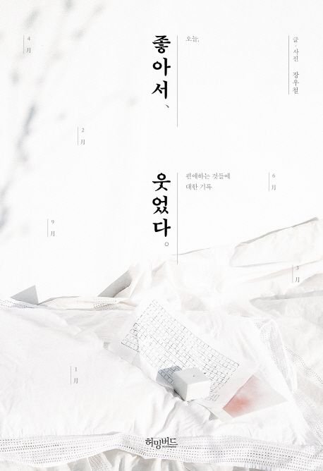 좋아서 웃었다 / 장우철 지음