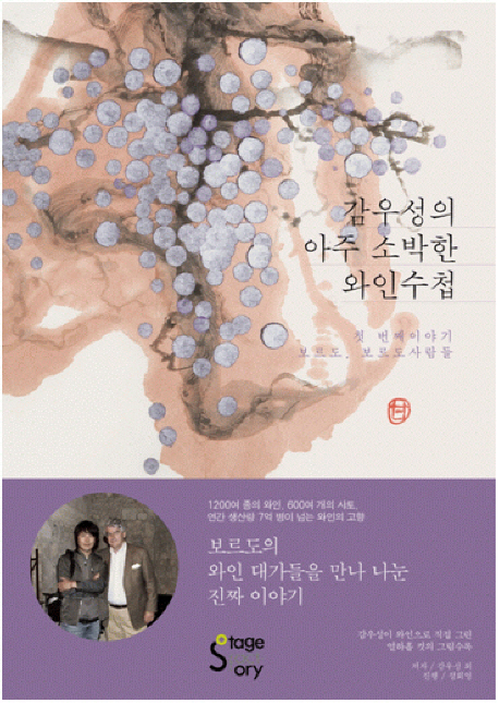 감우성의 아주 소박한 와인수첩