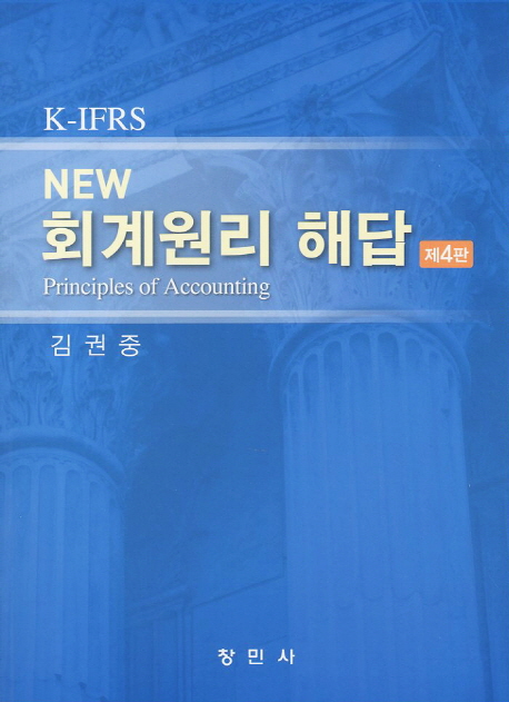 (New) 회계원리 해답 = Principles of accounting / 김권중 저