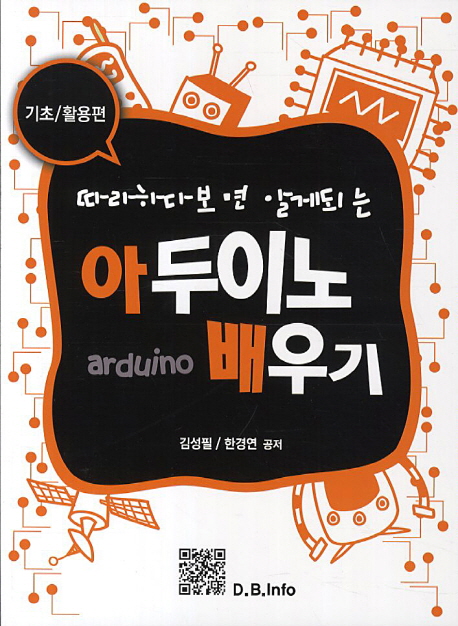 아두이노 배우기 (기초 활용편)