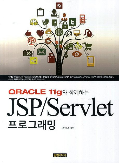 (Oracle 11g와 함께하는)JSP/Servlet 프로그래밍