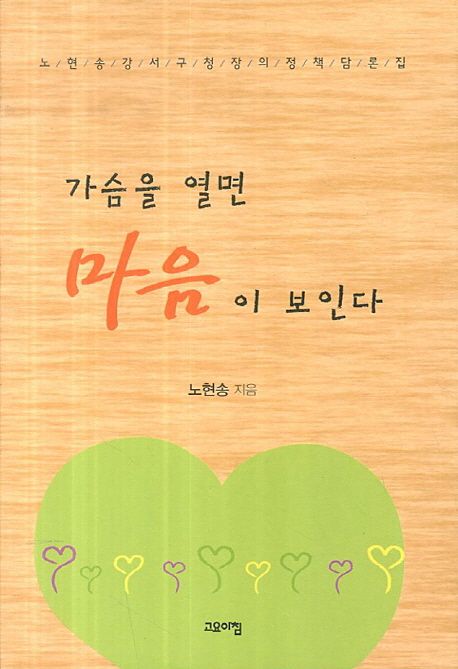 가슴을 열면 마음이 보인다- [전자책] : 노현송 강서구청장의 정책담론집