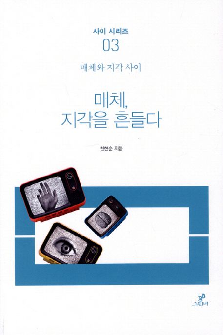 매체, 지각을 흔들다
