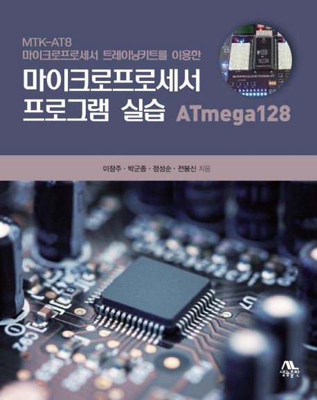 마이크로프로세서 프로그램 실습 ATmega128 (MTK-AT8 마이크로프로세서 트레이닝키트를 이용한)