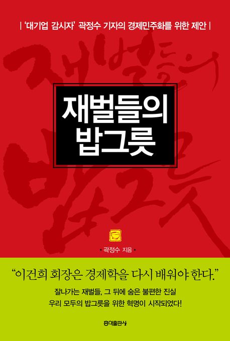 재벌들의 밥그릇 : 대기업 감시자 곽정수 기자의 경제민주화를 위한 제안