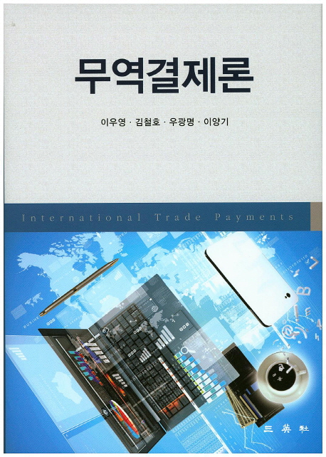 무역결제론 = International trade payments / 이우영 [외]저