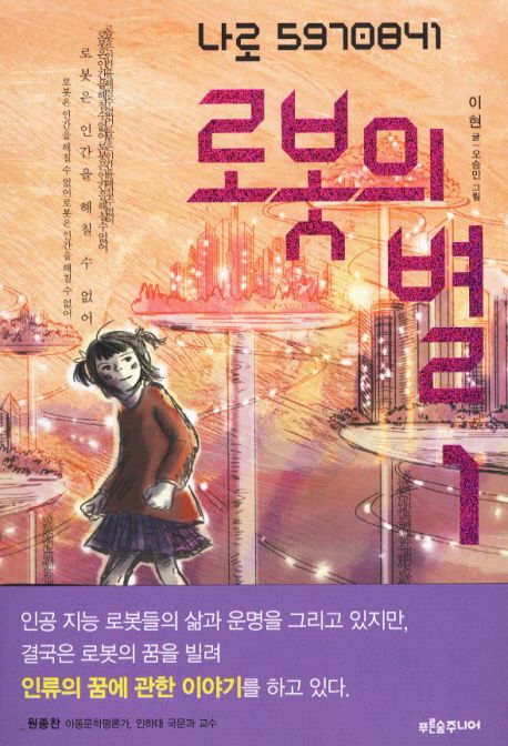 로봇의 별. 1:, 나로 5970841