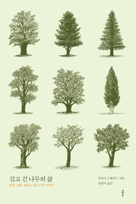 길고 긴 나무의 삶 : 문학, 신화, 예술로 읽는 나무 이야기