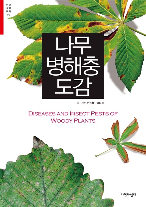 나무 병해충 도감 표지