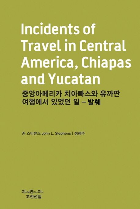 중앙아메리카 치아빠스와 유까딴 여행에서 있었던 일(발췌)
