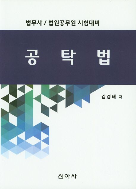 공탁법(2019) (법무사 / 법원공무원 시험대비)