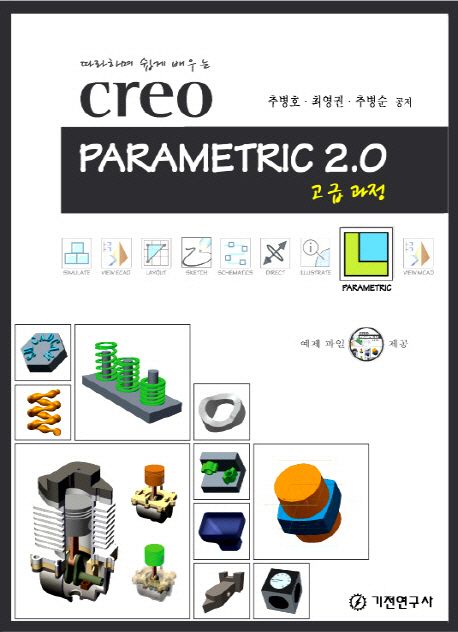 (따라하며 쉽게 배우는)Creo Parametric 2.0 고급 과정