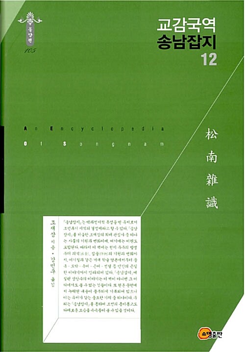 교감국역 송남잡지 = (An) encyclopedia of Songnam. 12