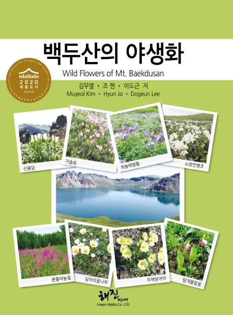 백두산의 야생화 = Wild flowers of Mt. Baekdusan