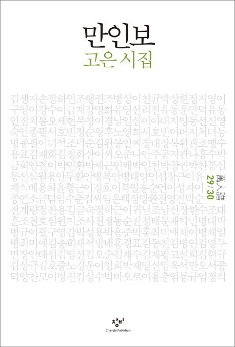 만인보(29 30) (고은 시집)