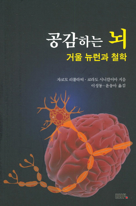 공감하는 뇌 : 거울 뉴런과 철학