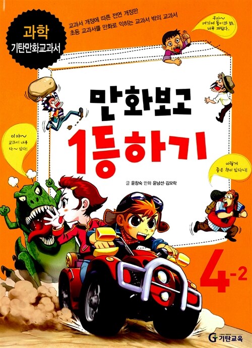 만화보고 1등하기: 과학 4-2
