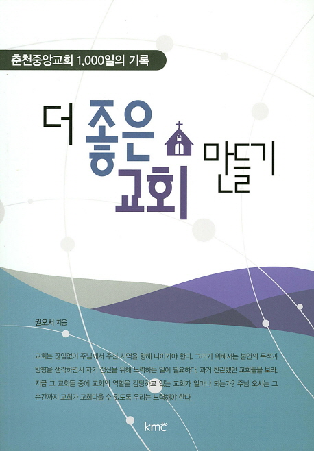 더 좋은 교회 만들기 : 춘천중앙교회 1,000일의 기록