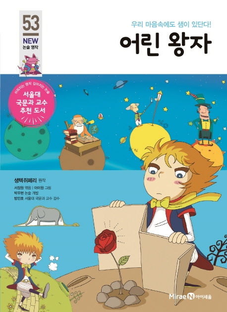 어린 왕자 (우리 마음속에도 샘이 있단다!)