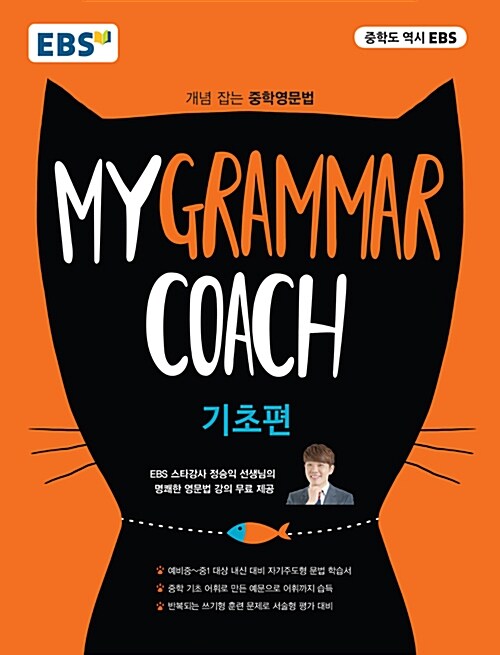 EBS 마이 그래머 코치 My Grammar Coach 기초편 (개념잡는 중학영문법 / EBS 정승익 강사 명쾌한 영문법 강의 무료제공)