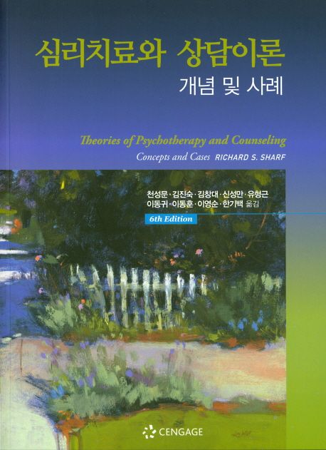 심리치료와 상담이론: 개념 및 사례 (제6판)