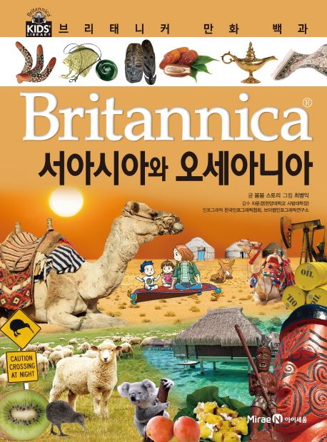 (Britannica) 만화 백과: 서아시아와 오세아니아