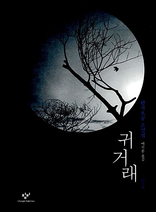 귀거래  : 한사오궁 소설집