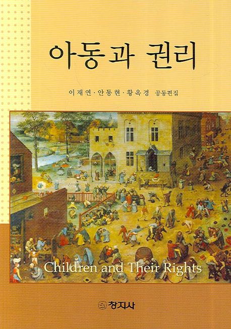 아동과 권리 / 이재연 ; 안동현 ; 황옥경 [공]지음