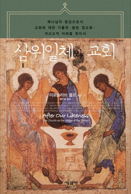 삼위일체와 교회  : 하나님의 형상으로서 교회에 대한 가톨릭·동방 정교회·개신교적 이해를 찾아서