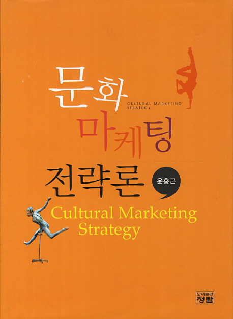 문화마케팅전략론  = Cultural marketing strategy