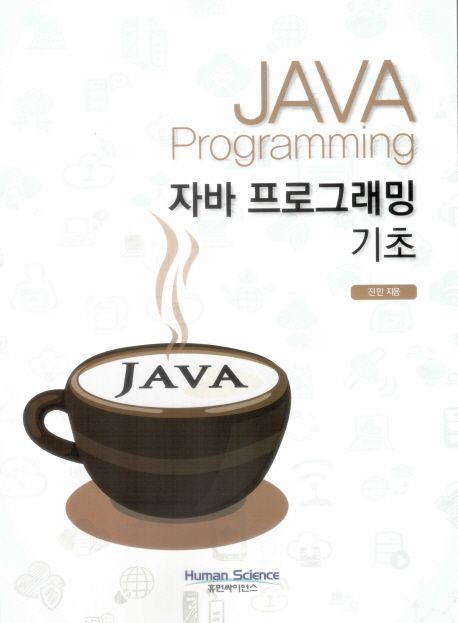 자바 프로그래밍 기초 = Java programming