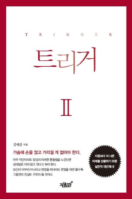 트리거 2 (지금보다는 조금 더 따뜻한 세상을 위한 대안)