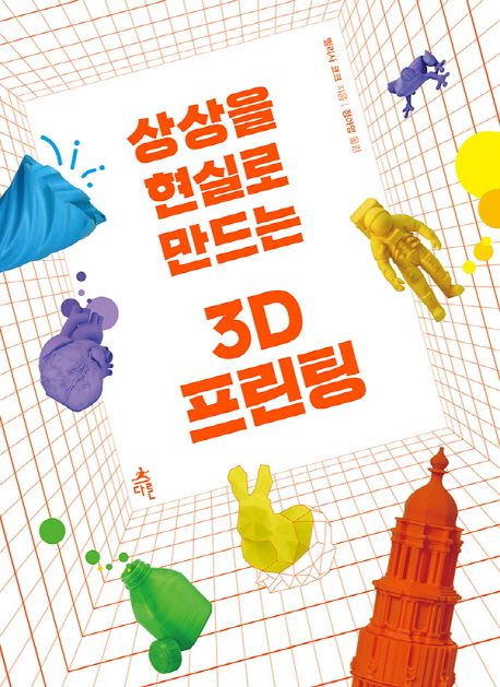 (상상을 현실로 만드는) 3D 프린팅 / 멜리사 코크 지음  ; 정아영 옮김