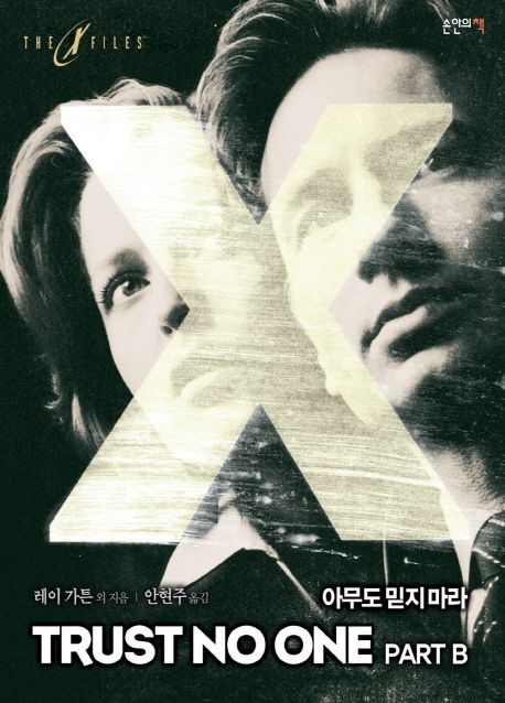 (The X files) 아무도 믿지 마라 Part B