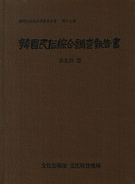 韓國民俗綜合調査報告書. 第17冊 : 衣生活篇