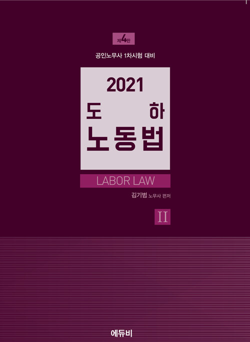 (2021) 도하 노동법. 2 = Labor Law