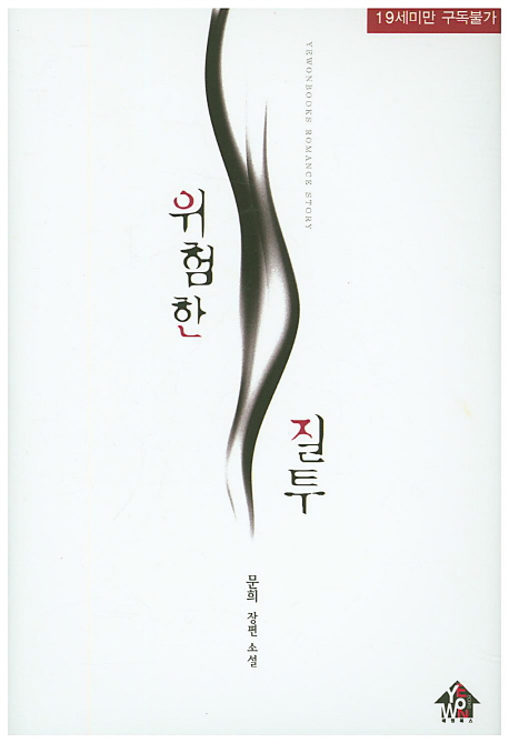 위험한 질투 : 문희 장편소설