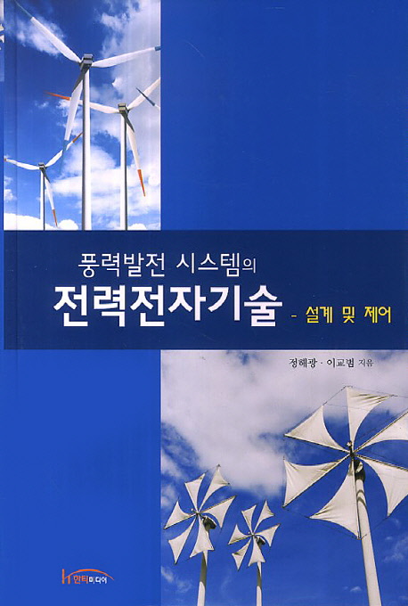 (풍력발전 시스템의) 전력전자기술  : 설계 및 제어