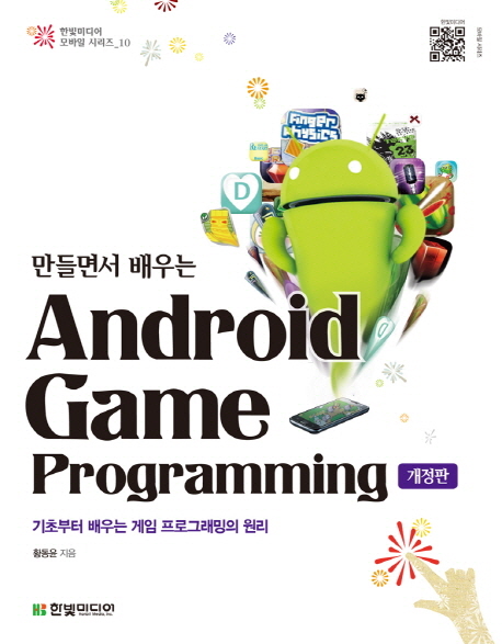만들면서 배우는 Android game programming  : 기초부터 배우는 게임 프로그램의 원리