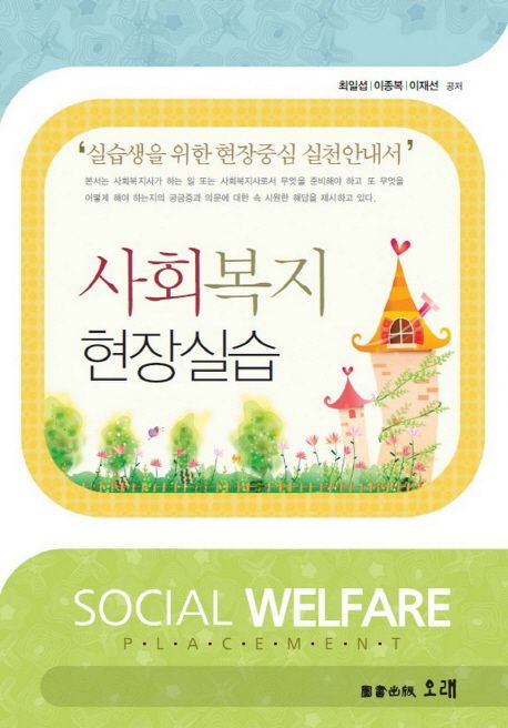 사회복지현장실습 = social welfare placement / 최일섭 ; 이종복 ; 이재선 [공]지음