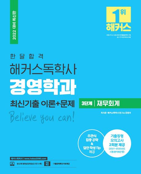 한달합격 해커스 독학사 경영학과 3단계 재무회계 최신기출 이론+문제 (기출동형 모의고사 2회분 제공 l 주관식 집중 공략 및 답안 작성 Tip 제공)