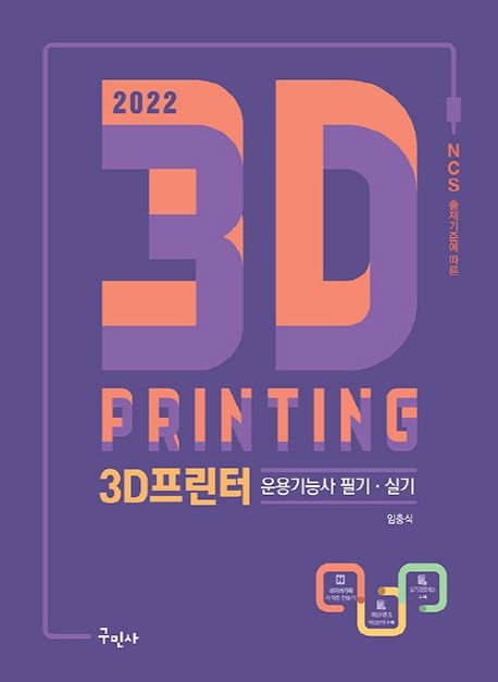 (2022) 3D프린터운용기능사 : 필기·실기